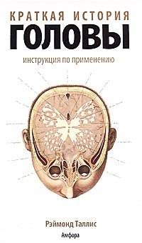 Краткая история головы. Инструкция по применению фото книги