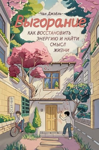 Выгорание: как восстановить энергию и найти смысл жизни фото книги