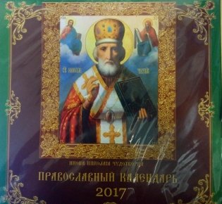 Православный календарь Николая Чудотворца 2017 фото книги