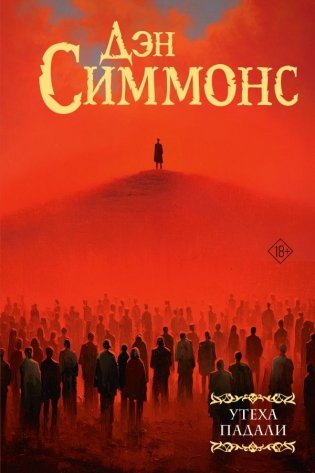 Утеха падали фото книги