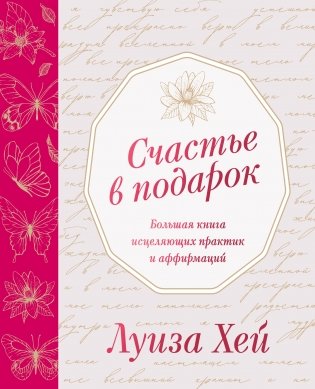 Счастье в подарок фото книги