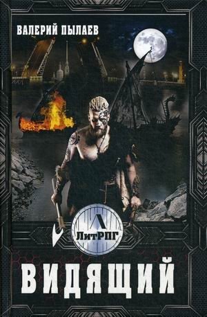 Видящий фото книги