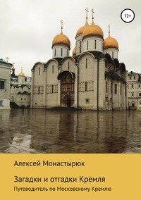 Загадки и отгадки Кремля фото книги