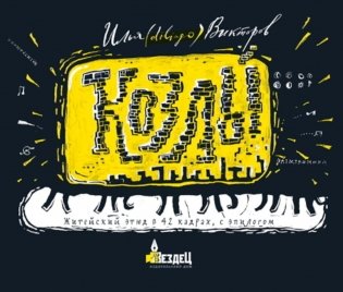 Козлы. Житейский этюд в 42 кадрах, с эпилогом фото книги