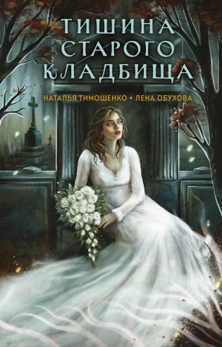 Тишина старого кладбища фото книги