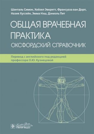 Общая врачебная практика. Оксфордский справочник фото книги