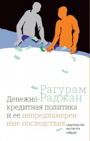 Денежно-кредитная политика и ее непреднамеренные последствия фото книги