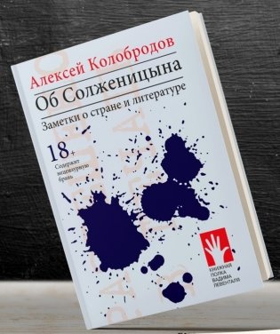 Об Солженицына. Заметки о стране и литературе фото книги