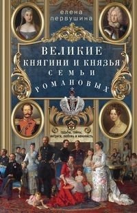 Великие княгини и князья семьи Романовых. Судьбы, тайны, интриги, любовь и ненависть… фото книги