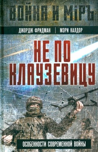 Не по Клаузевицу. Особенности современной войны фото книги