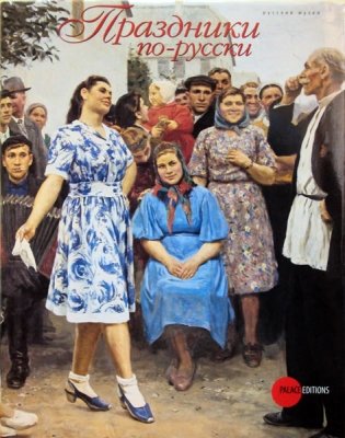 Праздники по-русски фото книги