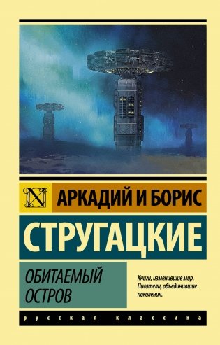 Обитаемый остров фото книги