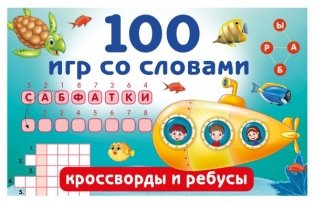 100 игр со словами: кроссворды и ребусы фото книги