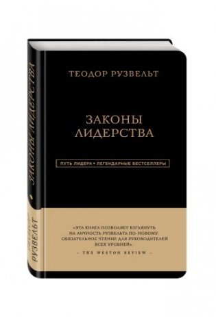 Теодор Рузвельт. Законы лидерства фото книги