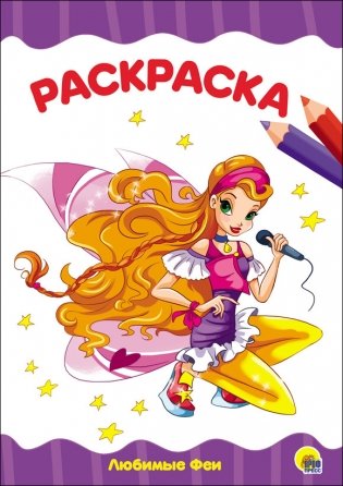 Раскраска. Любимые феи фото книги