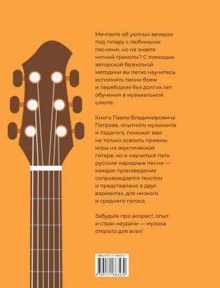 Гитара. Безнотная методика. Простые песни боем и перебором фото книги 2