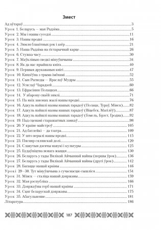 Мая Радзіма — Беларусь. План-канспект урокаў. 4 клас фото книги 11