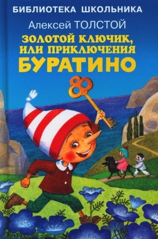 Золотой ключик, или приключения Буратино фото книги