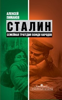 Сталин. Семейная трагедия вождя народов фото книги