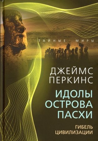 Идолы острова Пасхи. Гибель цивилизации фото книги