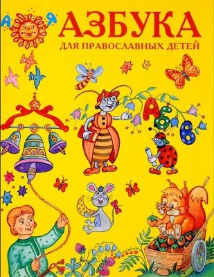 Азбука для православных детей фото книги