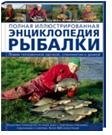 Полная иллюстрированная энциклопедия рыбалки фото книги
