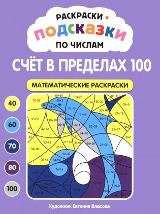 Раскраски-подсказки по числам. Счет в пределах 100: математические раскраски фото книги