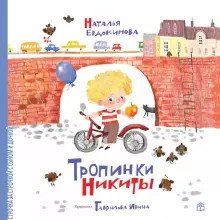 Тропинки Никиты фото книги 2