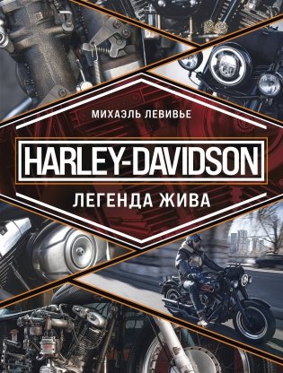 Harley-Davidson. Легенда жива фото книги