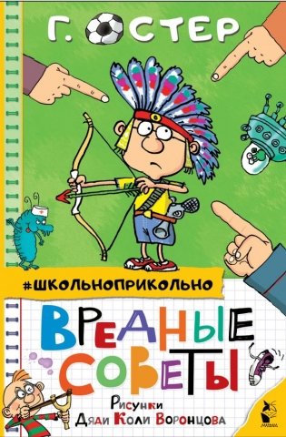 Вредные советы фото книги