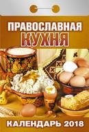 Православная кухня. Календарь отрывной на 2018 год фото книги