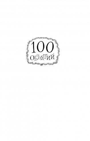 100 объятий фото книги 2