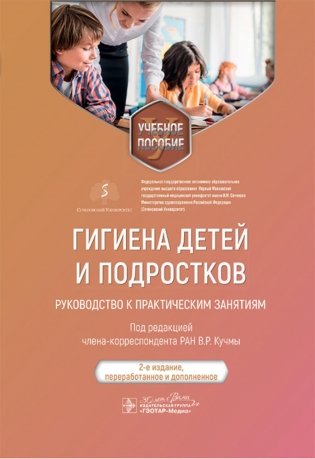 Гигиена детей и подростков. Руководство к практическим занятиям: учебное пособие. 2-е изд., перераб. и доп фото книги