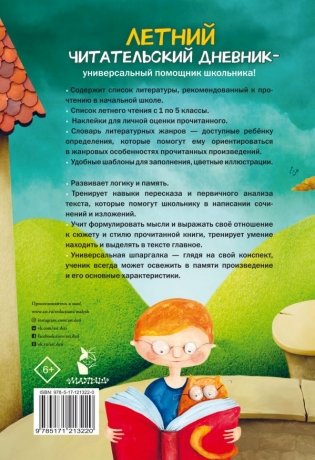 Летний читательский дневник школьника. С наклейками фото книги 2