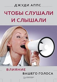 Чтобы слушали и слышали! Влияние вашего голоса фото книги