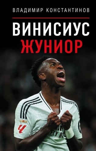 Винисиус Жуниор фото книги