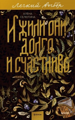 И жили они долго и счастливо. Легкий выбор фото книги
