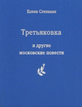 Третьяковка и другие московские повести фото книги