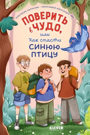 Поверить в чудо, или Как спасти синюю птицу фото книги