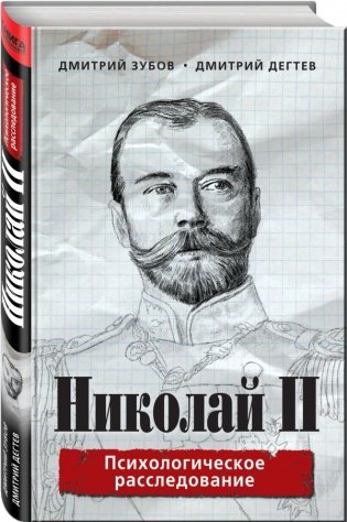 Николай II. Психологическое расследование фото книги