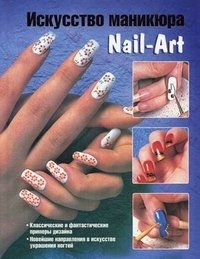 Искусство маникюра. Nail-Art фото книги