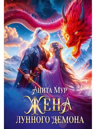 Жена Лунного демона фото книги