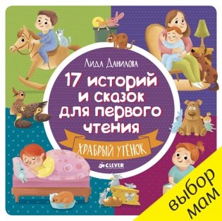 17 историй и сказок для первого чтения. Храбрый утенок фото книги