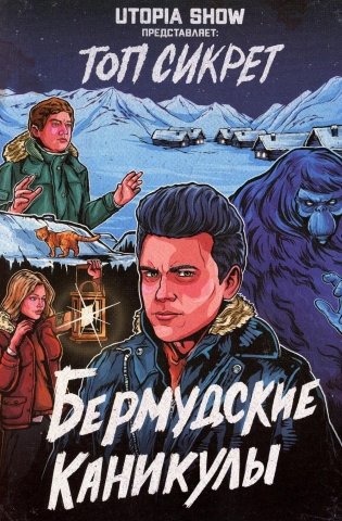 Топ Сикрет: Бермудские каникулы: комикс фото книги