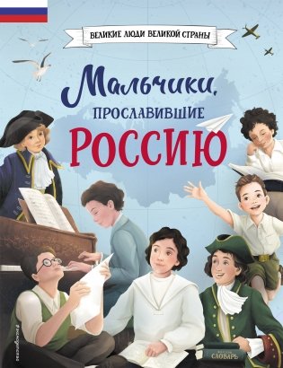 Мальчики, прославившие Россию фото книги