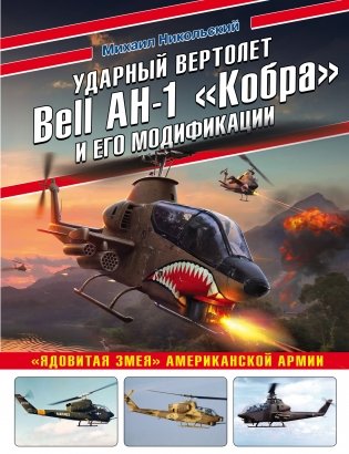 Ударный вертолет Bell AH-1 «Кобра» и его модификации. «Ядовитая змея» американской армии фото книги