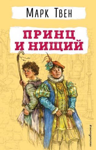 Принц и нищий фото книги