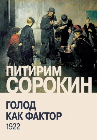 Голод как фактор: Влияние голода на поведение людей, социальную организацию и общественную жизнь фото книги