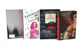 Женская проза (комплект из 4-х книг) фото книги