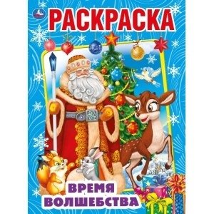 Время волшебства. Первая раскраска фото книги